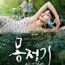 몽정기: 여름날의 추억