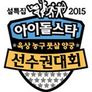 설특집 2015 아이돌스타 육상 농구 풋살 양궁 선수권대회