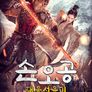 손오공-대몽서유기