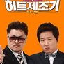 형돈이와 대준이의 히트제조기 빅병 시즌 1