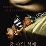 꿈속의 성애