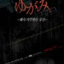 왜곡:저주받은 공간