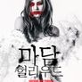 마담 헐리우드