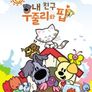 내 친구 우줄리와 핍