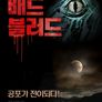 배드 블러드