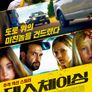 데스 체이싱