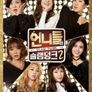 언니들의 슬램덩크 2