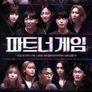 파트너 게임