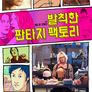 발칙한 판타지 팩토리