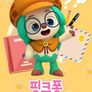 핑크퐁 호기의 탐정사무소 영어