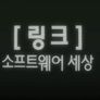 링크, 소프트웨어 세상 - 디지털 전쟁