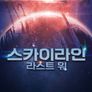 스카이라인: 라스트 워