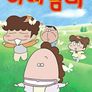 아따맘마