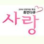 휴먼다큐멘터리 사랑 2016