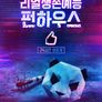 리얼생존예능 펀하우스
