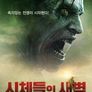 시체들의 새벽 : 컨테이젼