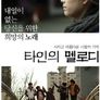 타인의 멜로디