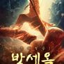 동피철골 방세옥