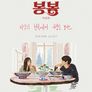 차이니즈 봉봉(북경편)