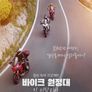 바이크 원정대: 인 이탈리아