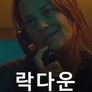 락다운: 자유를 찾아서