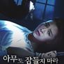 아무도 잠들지 마라