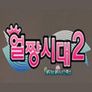 얼짱시대 시즌 2