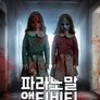파라노말 액티비티: 드림 하우스