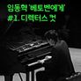 [온:클래식] 임동혁 '베토벤에게' #1. 디렉터스 컷