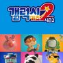 갤럭시 키즈 시즌 2