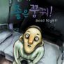 잘 자, 좋은 꿈꿔!