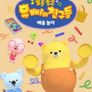 유삐와 친구들 율동동요 예술놀이 (한국어)