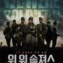위 워 솔져스