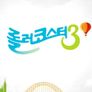 롤러코스터 시즌 3
