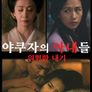 야쿠자의 아내들: 위험한 내기