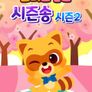로티프렌즈 시즌송 시즌 2