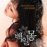 백일몽: 금단의기억