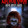 사탄의 인형: 상속 받은 저주