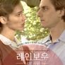 레인보우: 나의 사랑
