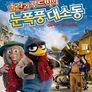 솔란과 루드빅의 눈폭풍대소동