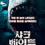 샤크 베이트