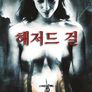 해저드 걸