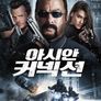 아시안 커넥션