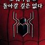 스파이더맨: 노 웨이홈 돌아갈 길은 없다