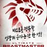 비스트마스터: 최강자 서바이벌 항복은 없다