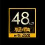 48시간 정글의 법칙 with 김상중
