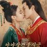 야야상견불식군 : 나의 스파이 신부