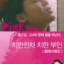 치한전차 치한부인