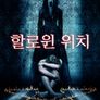 할로윈 위치