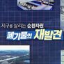 지구를 살리는 순환자원, 폐기물의 재발견